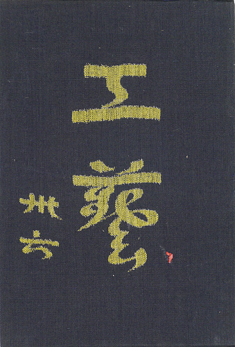 ｢工藝 第36号｣／
