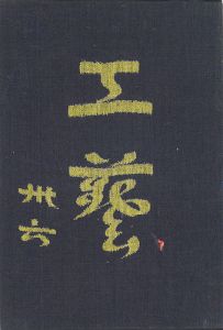 Journal of the folk art movement, KOGEI