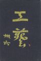 <strong>工藝 第36号</strong><br>