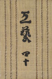 ｢工藝 第40号 特集「浅川巧追悼」｣