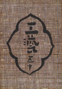 民藝運動機関誌 工藝