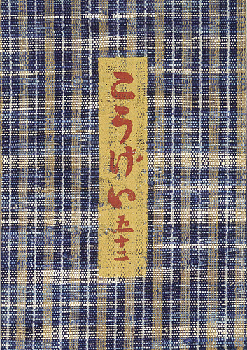 ｢工藝 第52号 特集：船木道忠と森永重治｣／