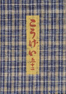 ｢工藝 第52号 特集：船木道忠と森永重治｣