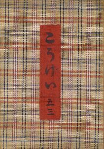 ｢工藝 第53号｣