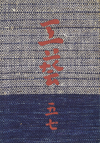 “工藝 第57号 特集：樂浪漢代画” ／