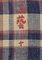 <strong>工藝 第60号 特集：三國荘</strong><br>