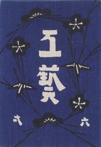 民藝運動機関誌 工藝