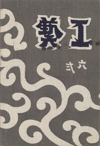 民藝運動機関誌 工藝