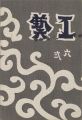 <strong>工藝 第62号</strong><br>