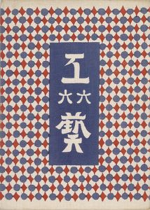 民藝運動機関誌 工藝