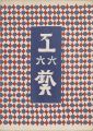 <strong>工藝 第66号</strong><br>