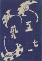 <strong>工藝 第71号 特集「棟方志功」</strong><br>
