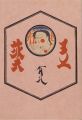 <strong>工藝 第108号 特集「東北の民藝」</strong><br>