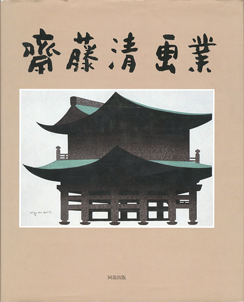｢斎藤清画業｣／
