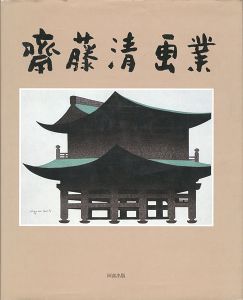 ｢斎藤清画業｣