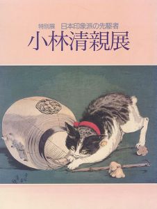 ｢日本印象派の先駆者 小林清親展｣