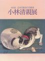 <strong>日本印象派の先駆者 小林清親展</strong><br>