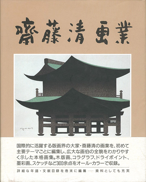 ｢斎藤清画業｣／