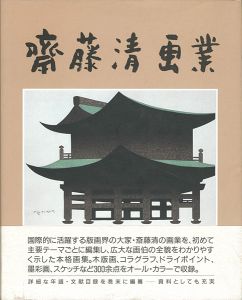 ｢斎藤清画業｣