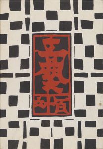 Search Word: 芹沢銈介