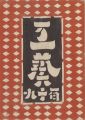 <strong>工藝 第119号</strong><br>