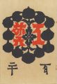 <strong>工藝 第120号 終刊号 特集「大津絵」</strong><br>