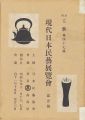 <strong>現代日本民藝展覧会</strong><br>