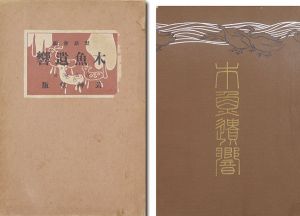 ｢木魚遺響（浅井忠追悼集 ）｣黙語会編