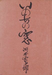 ｢いのちの窓｣河井寛次郎