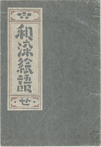 ｢和染絵語｣芹沢銈介／