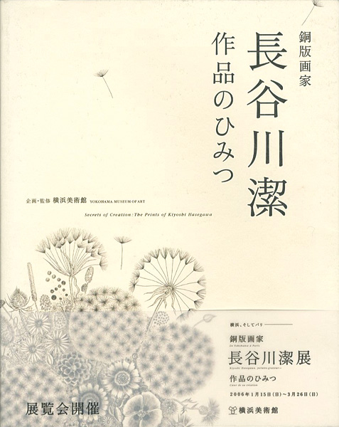 ｢銅版画家 長谷川潔 作品のひみつ｣横浜美術館企画・監修／