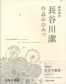 <strong>Secrets of Creation：Prints of ......</strong><br>横浜美術館企画・監修