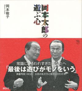 ｢岡本太郎の遊ぶ心｣岡本敏子