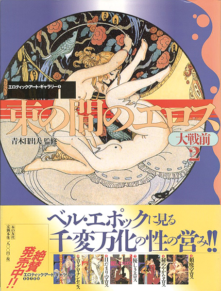 ｢束の間のエロス 大戦前（2） エロティック・アート・ギャラリー（8）｣青木日出夫監修／