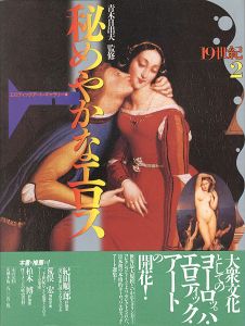 ｢秘めやかなエロス 19世紀（2） エロティック・アート・ギャラリー（4）｣青木日出夫監修