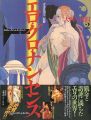 <strong>エロ・グロ・ナンセンス 大戦の狭間（2） エロティック・アート・ギャラリー（10）</strong><br>青木日出夫監修