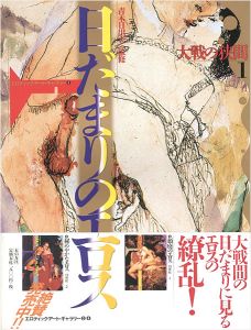 ｢日だまりのエロス 大戦の狭間（1） エロティック・アート・ギャラリー（9）｣青木日出夫監修