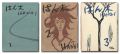 <strong>宮本匡四郎 版画集 はん木 復刊１－３号</strong><br>