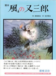 ｢画本 風の又三郎｣藤城清治影絵／宮沢賢治原作
