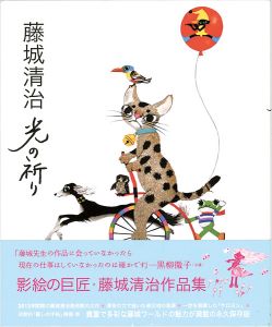 ｢藤城清治作品集 光の祈り｣
