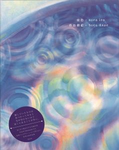 ｢宙色・sora iro｣曽谷朝絵