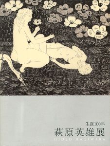 ｢生誕100年 萩原英雄展｣