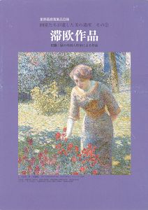 ｢星野画廊蒐集品目録 画家たちが遺した美の遺産 その（2） 滞欧作品｣