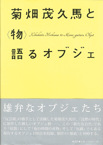 “Kikuhata Mokuma to Mono-gataru Objet” ／