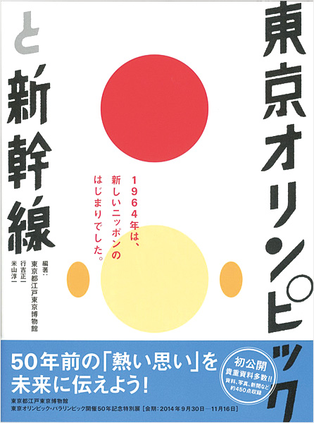 ｢東京オリンピックと新幹線｣東京都江戸東京博物館編著／