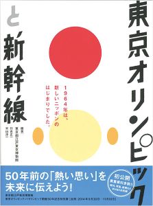 ｢東京オリンピックと新幹線｣東京都江戸東京博物館編著