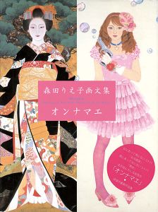 ｢森田りえ子画文集 オンナマエ｣