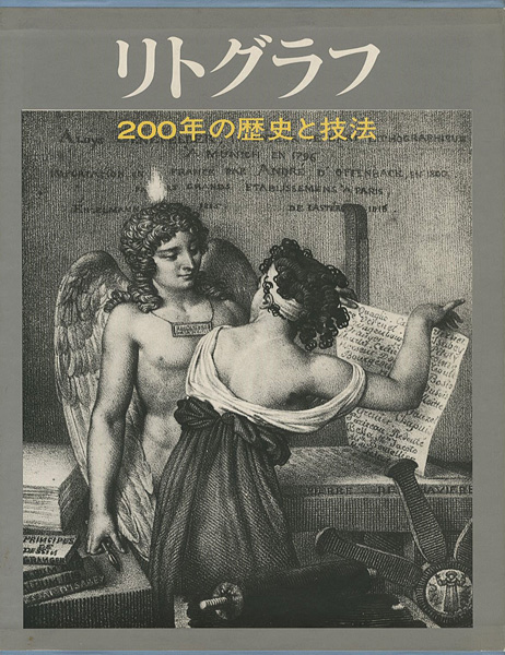 ｢リトグラフ 200年の歴史と技法｣ドミニコ・ポルツィオ編／前川誠郎監修／