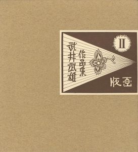 ｢武井武雄作品集 II 版画｣