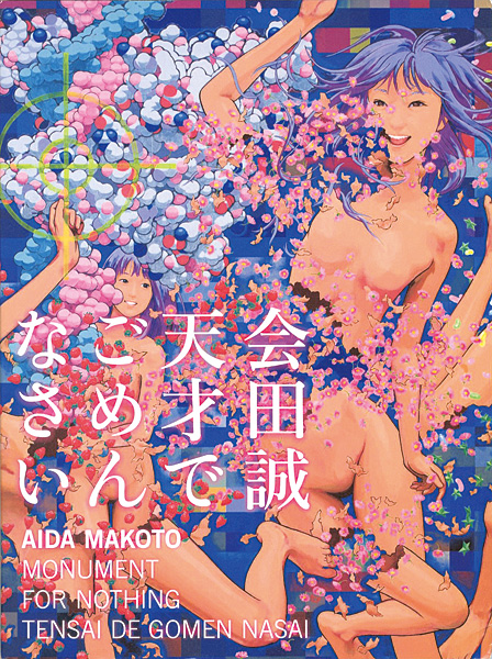 “AIDA MAKOTO：MONUMENT FOR NOTHING TENSAI DE GOMEN NASAI” ／